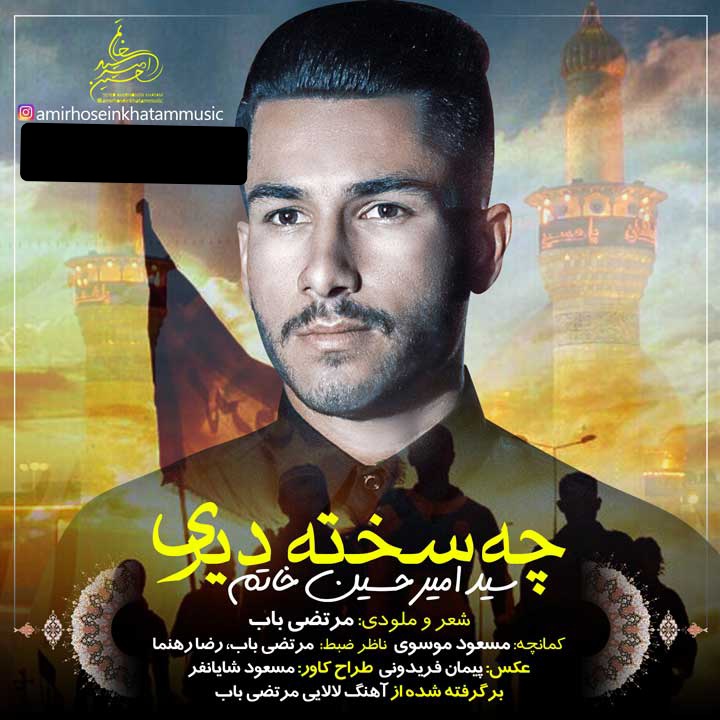 سید امیر حسین خاتم چه سخته دیری